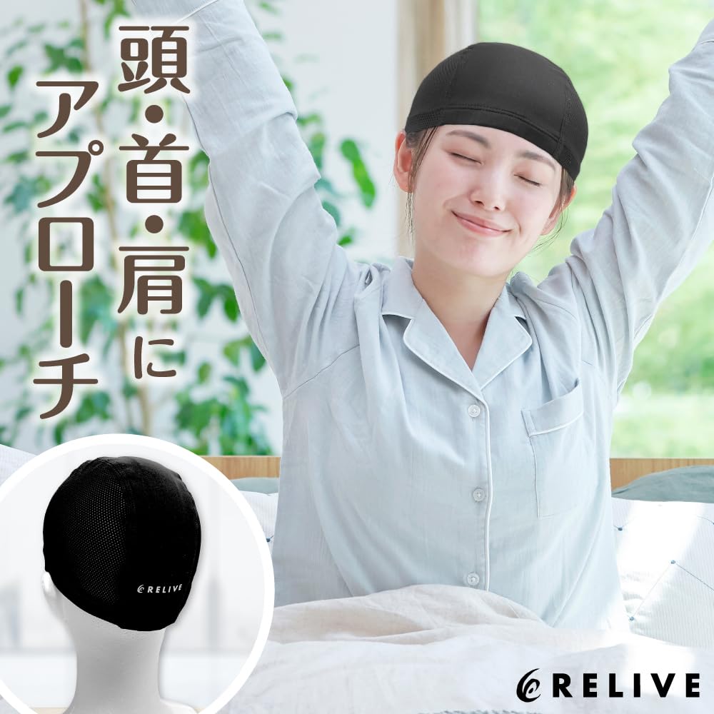 Amazon | リライブキャップ 特許取得 [就寝/リラックスタイム用